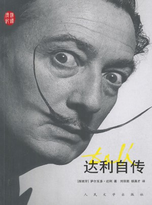 達利自傳
