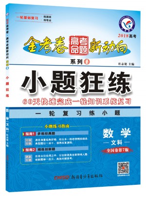 2018高考命題新動向1·小題狂練：數學（文科）