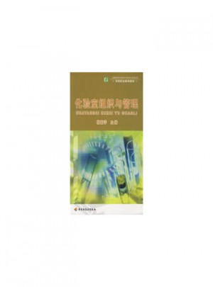 化驗室組織與管理（高職教材）