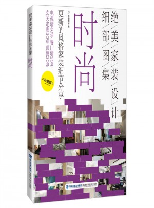 絕美家裝設計細部圖集：時尚
