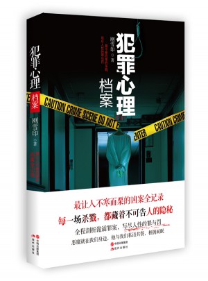 犯罪心理檔案