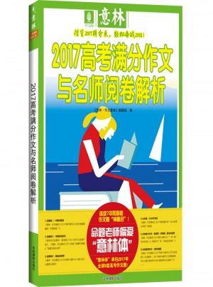 意林·2017高考滿分作文與名師閱卷解析
