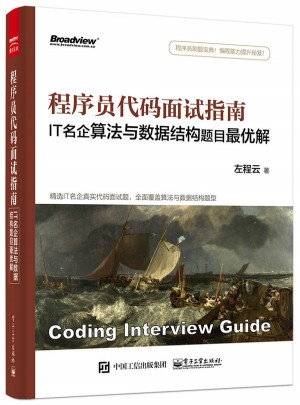 程序員代碼面試指南：IT名企算法與數據結構題目解
