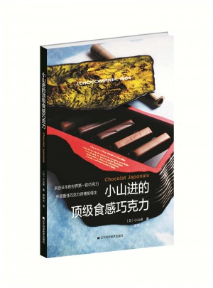 小山進的頂級食感巧克力