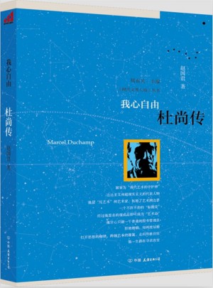 我心自由：杜尚傳