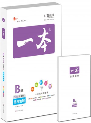 一本高考總復習：地理