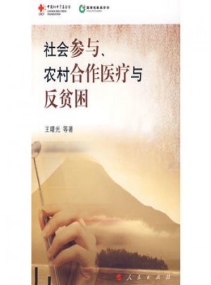 社會參與、農村合作醫療與反貧困