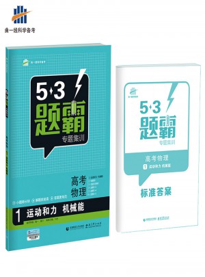 53題霸專(zhuān)題集訓(xùn)：高考物理1（運(yùn)動(dòng)和力 機(jī)械能 ）