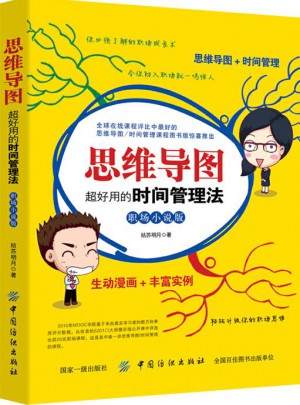 思維導圖：超好用的時間管理法