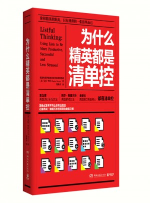 為什么精英都是清單控