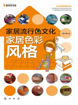 家居流行色文化：家居色彩風格(全彩）