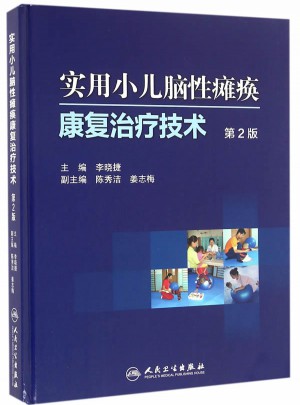 實用小兒腦性癱瘓：康復治療技術（第2版）
