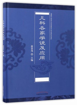 兒科各家學說及應用