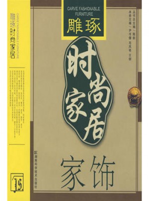 雕琢·時尚家居：家飾