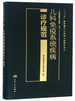 兒科免疫系統疾病診療規范