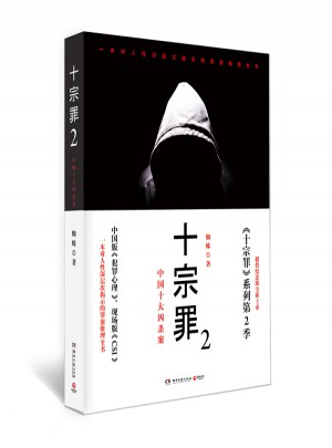 十宗罪2：中國(guó)十大恐怖兇殺案（超值紀(jì)念版）