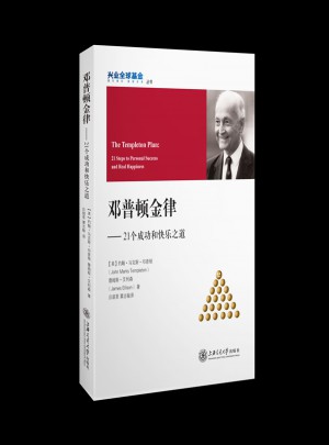 鄧普頓金律：21個成功和快樂之道