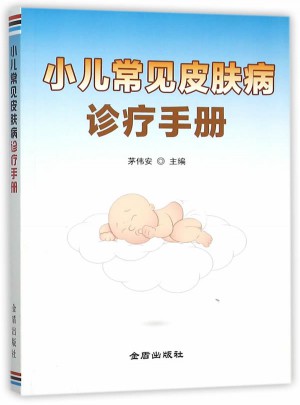 小兒常見皮膚病診療手冊