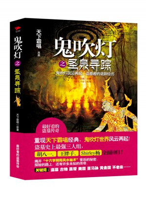 鬼吹燈之圣泉尋蹤