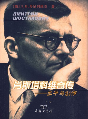 肖斯塔科維奇傳：生平與創作