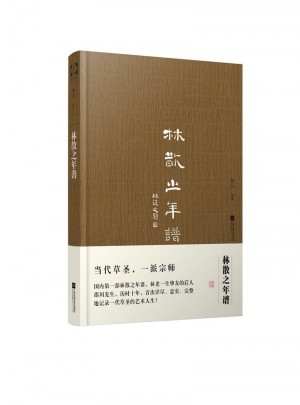 林散之年譜