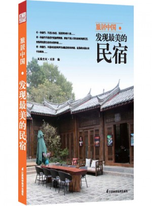 旅居中國 : 發現美的民宿