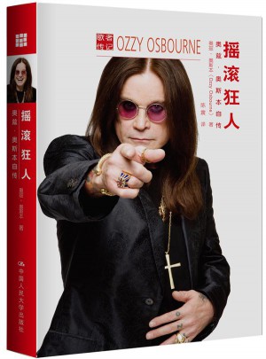 搖滾狂人：奧茲·奧斯本自傳（歌者傳記）