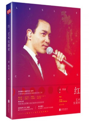 紅：藝術張國榮