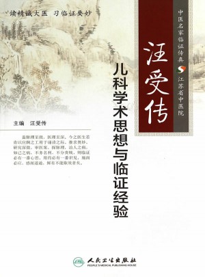 汪受傳兒科學術思想與臨證經驗