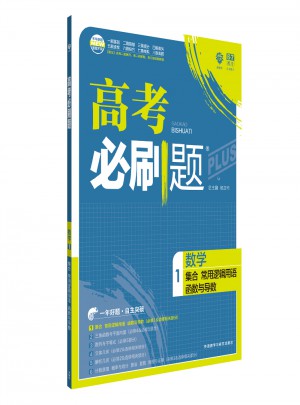 2018新版高考必刷題：數學（集合、常用邏輯用語、函數與導數）