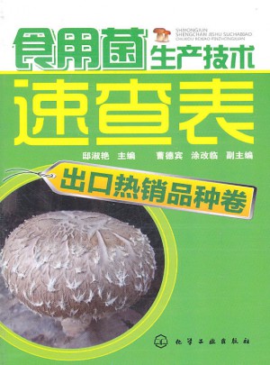 食用菌生產技術速查表(出口熱銷品種卷)