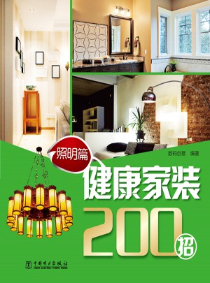健康家裝200招：照明篇