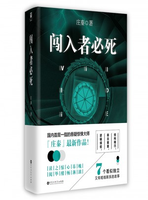闖入者必死