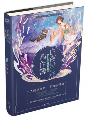 白夜靈異事件簿