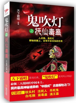 鬼吹燈之撫仙毒蠱