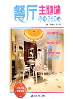 餐廳主題墻設計260例