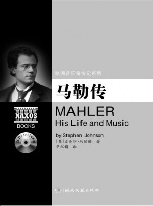 歐洲音樂家傳記系列:馬勒傳（附2CD）