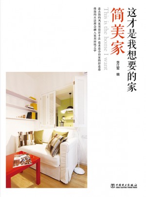 這才是我想要的家：簡美家