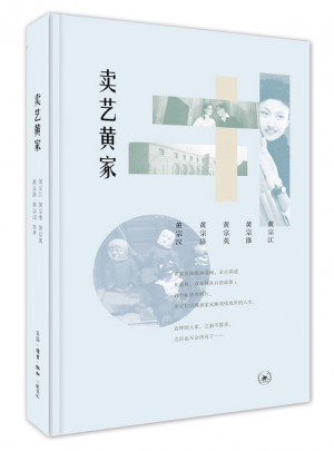 賣藝黃家
