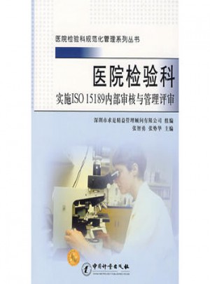 醫院檢驗科：實施ISO 15189內部審核與管理評審