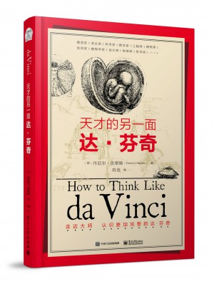 天才的另一面：達·芬奇