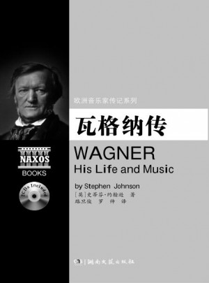 歐洲音樂家傳記系列:瓦格納傳（附2CD）