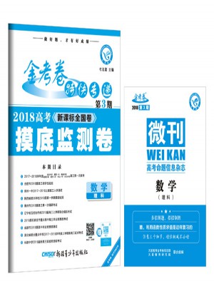 金考卷特快專遞第3期·2018高考摸底監測卷：數學（理科）