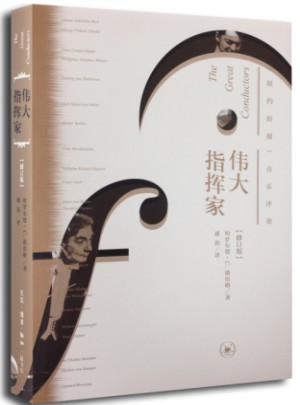 偉大指揮家（二版）