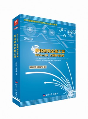 質化研究必備工具：NVivo10 之圖解與應用