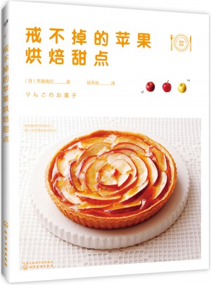 戒不掉的蘋果烘焙甜點(diǎn)