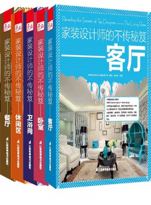 家裝設計師的不傳秘笈（全5冊）