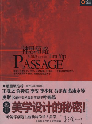 神思陌路：葉錦添的創意美學