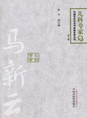 中國百年百名中醫臨床家叢書：馬新云(兒科專家卷·第二版)