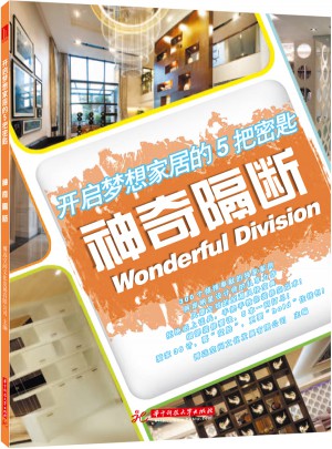 開啟夢想家居的5把密匙:神奇隔斷